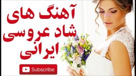 آهنگ شاد عروسی ایرانی جدید  عروسی ایرانی  Happy new wedding song