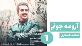 اهنگ زیبا  محمد عسکری  ارومه جونم  اهنگ جدید  اهنگ شاد  کانال گاد