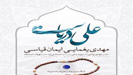 آهنگ مهدی یغمایی ایمان قیاسی به نام علی دریاست