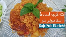 آموزش کته گوجه یا استانبولی پلو بسیار آسان خوشمزه بدون گوشت