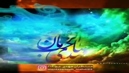 به دور تو گردم امام زمان عج