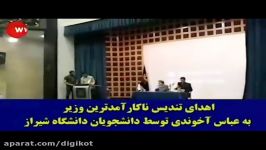 جنجال دانشجویان دانشگاه شیراز اهداء تندیس ناکارآمدترین وزیر به آخوندی