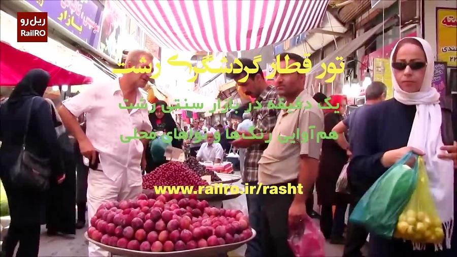 تور قطار گردشگری رشت  یک دقیقه در بازار سنتی رشت