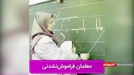 چند معلم گمنام فراموش نشدنی ایران