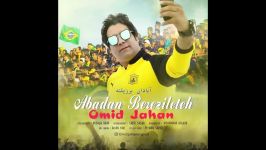 Omid Jahan – Abadan Berezileteh  OFFICIAL AUDIO  امید جهان  آبادان برزیلته