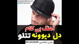 آهنگ بی کلام دل دیوونه امیر تتلو  آهنگسازبرتر