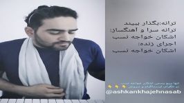 اجرای زنده ترانه بگذار ببیند ساخته های خودم... لذت ببرید.. لطفا به پیج من در