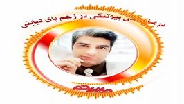 درمان زخم پای دیابتی آنتی بیوتیک