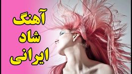 آهنگ شاد ایرانی  Best anian Music  Best persian Songs