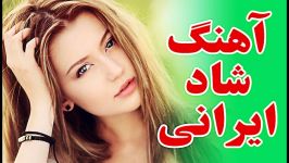 آهنگ شاد ایرانی  Best persian Muisc  Best anian Songs