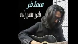 آهنگ مسافر  ترانه سرا آهنگساز هادی محسن زاده