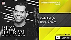 Reza Bahram  Gole Eshgh رضا بهرام  گل عشق 