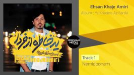 احسان خواجه امیری  آلبوم جدید یه خاطره فردا Ehsan Khaje Amiri  Full Album