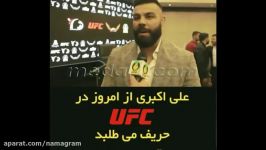 امیر علی اکبری ufc مبارزه میکند