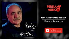 آهنگ جدید پرویز پرستویی  من طهرونمو می خوام  Parviz Parastui