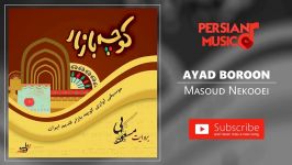 Masoud Nekooei  َAyad Boroon مسعود نکویی  آید برون