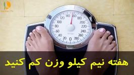 هفته نیم كیلو وزن كم كنید