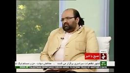 علی محمد مودب در برنامه صبح خبر قسمت سوم