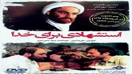 دانلود فیلم سینمایی استشهادی برای خدا