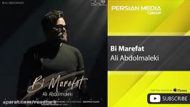 آهنگ جدید علی عبدالمالکی بی معرفت Ali Abdolmaleki Bi Marefat