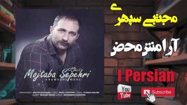Mojtaba Sepehri Arameshe Mahz مجتبی سپهری آرامش محض