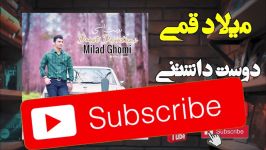 Milad Ghomi Doost Dashtani میلاد قمی دوست داشتنی