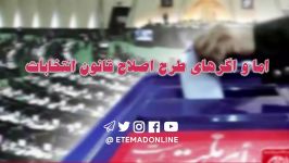 اما اگرهای طرح اصلاح قانون انتخابات