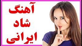 آهنگ شاد ایرانی  Best anian Music  Best persian Music