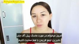 فیلم نقد ماسک پیل آف خاک رسی لیمو چای شیرین فریمن