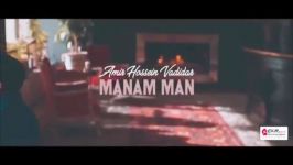 Amir Hossein Vadidar  Manam Man امیرحسین وادیدار  منم من  تیزر 