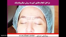 آموزش هاشور ابرو به روش میکرو بلیدینگ ابرو در زیبایی سنتر