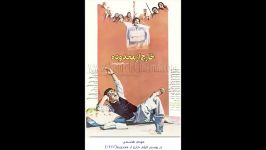 دانلود فیلم سینمایی خارج محدوده