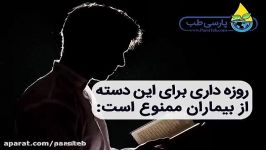 چه افرادی نباید روزه بگیرند؟