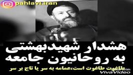 هشدار شهید بهشتی به روحانیون