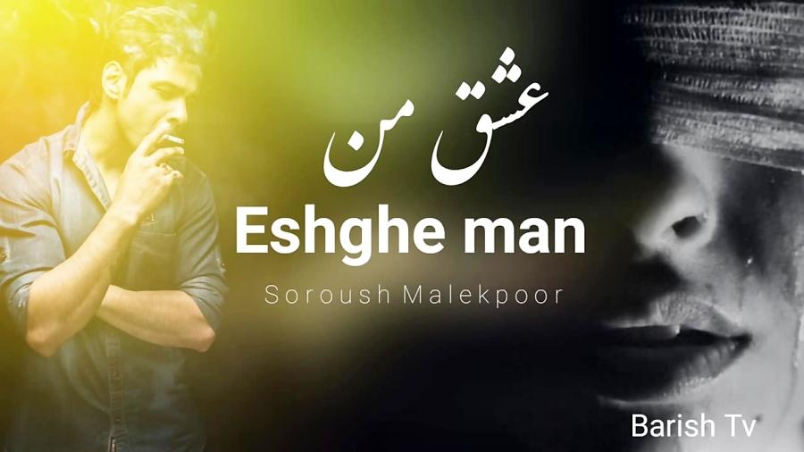 Soroush Malekpoor Eshghe man سروش ملکپور عشق من