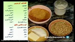 اشپزی کادایف گردویی  دسر  برنامه مهربانو