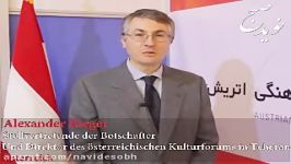 الکساندر ریگر “انجمن فرهنگی اتریش” نقش مهمی در آموزش زبان آلمانی در ایران دارد