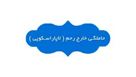 حاملگی خارج رحم