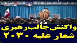 واکنش امام خامنه ای به شعار علیه 2030