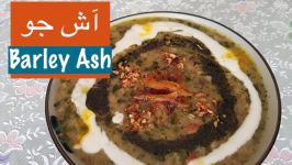 آموزش آش جو سنتی ایرانی خوشمزه نارگل  Ashe Jo  Barley Ash