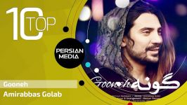 Amirabbas Golab  Best Songs  امیر عباس گلاب  10 تا بهترین آهنگ ها 