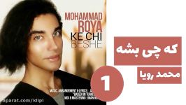 اهنگ زیبا  محمد رویا  چی بشه  جدید شاد غمگین عاشقانه  کانال گاد