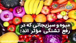 رفع تشنگی میوه سبزیجات در ماه مبارک رمضان