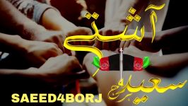 سعید4برج آشتی Saeed4borj ashti