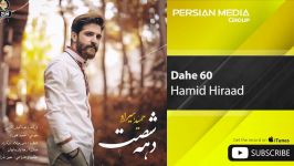 آهنگ جدید حمید هیراد  دهه شصت  Hamid Hiraad  Dahe 60