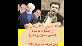 انتقاد صریح استاد رائفی پور حسن روحانی زدن حرف دل مردم؟؟