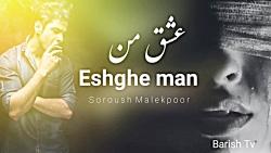 اهنگ بسیار احساسی سروش ملکپور عشق من