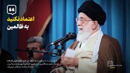 عاقبت اعتماد به ظالمین  حضرت آیت الله خامنه ای