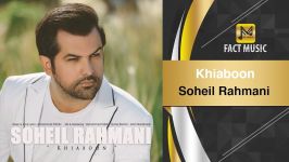 Soheil Rahmani  Khiaboon سهیل رحمانی  خیابون