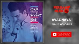 Hamid Asadshir  Avaz Nava حمید اسدشیر  آواز نوا